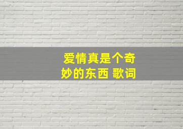 爱情真是个奇妙的东西 歌词